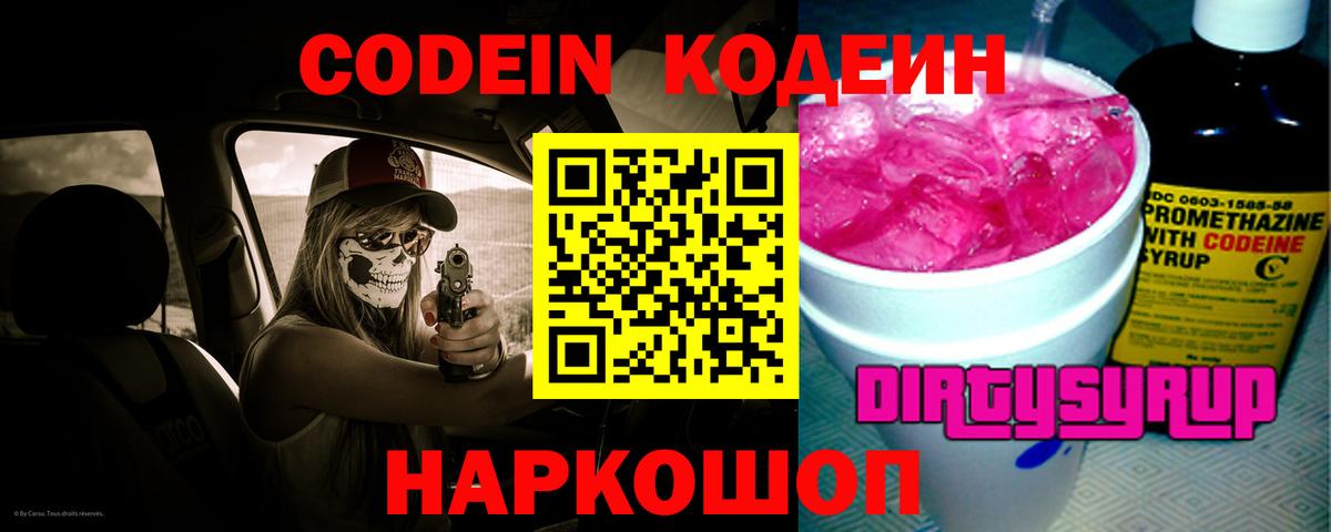 Рубцовск  Codein напиток Lean (лин)  Вход с VPN 